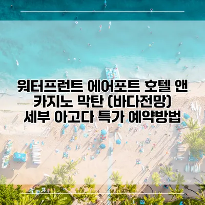 워터프런트 에어포트 호텔 앤 카지노 막탄 (바다전망) 세부 아고다 특가 예약방법
