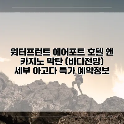 워터프런트 에어포트 호텔 앤 카지노 막탄 (바다전망) 세부 아고다 특가 예약정보
