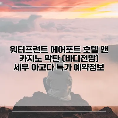 워터프런트 에어포트 호텔 앤 카지노 막탄 (바다전망) 세부 아고다 특가 예약정보