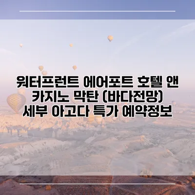 워터프런트 에어포트 호텔 앤 카지노 막탄 (바다전망) 세부 아고다 특가 예약정보