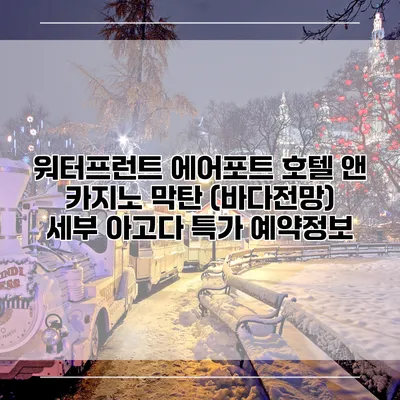 워터프런트 에어포트 호텔 앤 카지노 막탄 (바다전망) 세부 아고다 특가 예약정보
