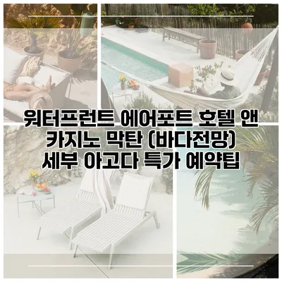 워터프런트 에어포트 호텔 앤 카지노 막탄 (바다전망) 세부 아고다 특가 예약팁