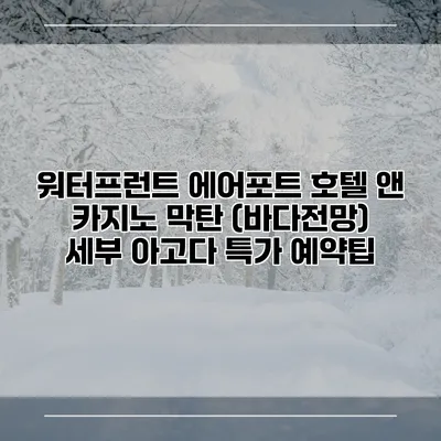 워터프런트 에어포트 호텔 앤 카지노 막탄 (바다전망) 세부 아고다 특가 예약팁