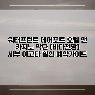 워터프런트 에어포트 호텔 앤 카지노 막탄 (바다전망) 세부 아고다 할인 예약가이드