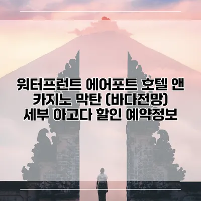 워터프런트 에어포트 호텔 앤 카지노 막탄 (바다전망) 세부 아고다 할인 예약정보