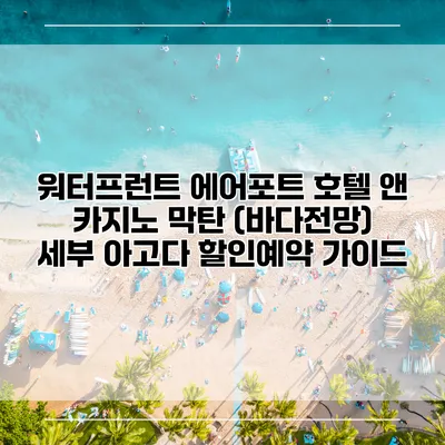 워터프런트 에어포트 호텔 앤 카지노 막탄 (바다전망) 세부 아고다 할인예약 가이드