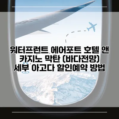 워터프런트 에어포트 호텔 앤 카지노 막탄 (바다전망) 세부 아고다 할인예약 방법