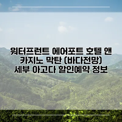 워터프런트 에어포트 호텔 앤 카지노 막탄 (바다전망) 세부 아고다 할인예약 정보