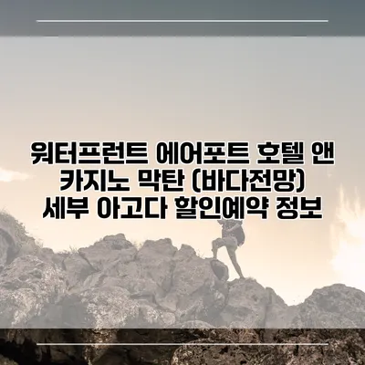 워터프런트 에어포트 호텔 앤 카지노 막탄 (바다전망) 세부 아고다 할인예약 정보