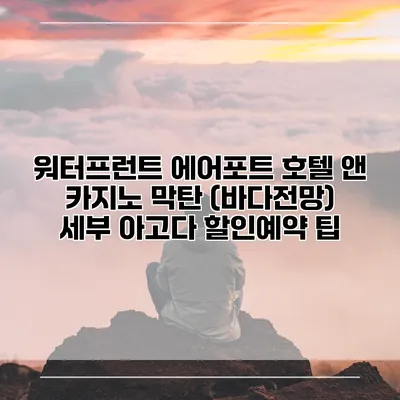 워터프런트 에어포트 호텔 앤 카지노 막탄 (바다전망) 세부 아고다 할인예약 팁