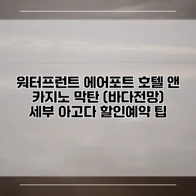 워터프런트 에어포트 호텔 앤 카지노 막탄 (바다전망) 세부 아고다 할인예약 팁