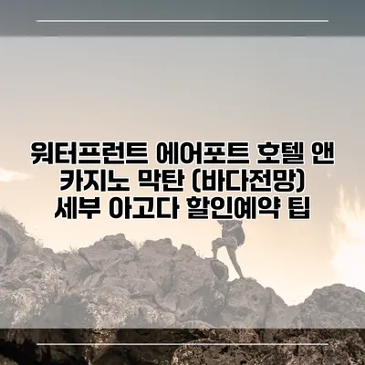 워터프런트 에어포트 호텔 앤 카지노 막탄 (바다전망) 세부 아고다 할인예약 팁