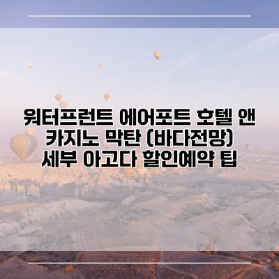 워터프런트 에어포트 호텔 앤 카지노 막탄 (바다전망) 세부 아고다 할인예약 팁