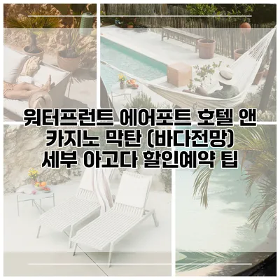워터프런트 에어포트 호텔 앤 카지노 막탄 (바다전망) 세부 아고다 할인예약 팁