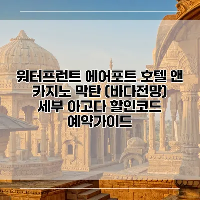 워터프런트 에어포트 호텔 앤 카지노 막탄 (바다전망) 세부 아고다 할인코드 예약가이드