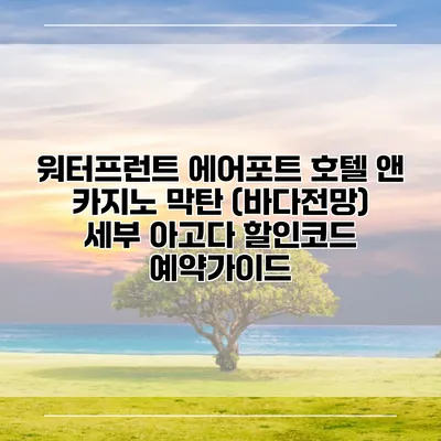 워터프런트 에어포트 호텔 앤 카지노 막탄 (바다전망) 세부 아고다 할인코드 예약가이드