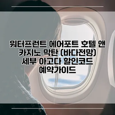 워터프런트 에어포트 호텔 앤 카지노 막탄 (바다전망) 세부 아고다 할인코드 예약가이드