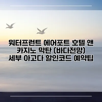 워터프런트 에어포트 호텔 앤 카지노 막탄 (바다전망) 세부 아고다 할인코드 예약팁