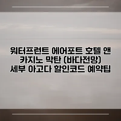 워터프런트 에어포트 호텔 앤 카지노 막탄 (바다전망) 세부 아고다 할인코드 예약팁