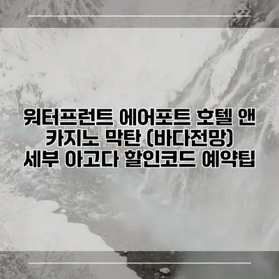 워터프런트 에어포트 호텔 앤 카지노 막탄 (바다전망) 세부 아고다 할인코드 예약팁