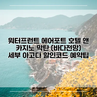 워터프런트 에어포트 호텔 앤 카지노 막탄 (바다전망) 세부 아고다 할인코드 예약팁