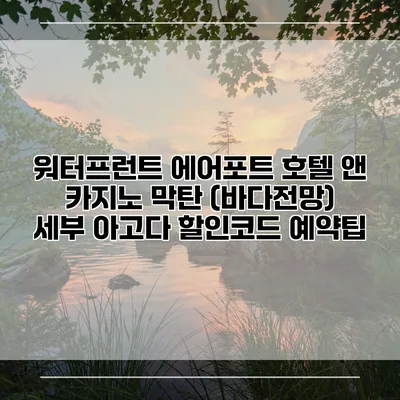 워터프런트 에어포트 호텔 앤 카지노 막탄 (바다전망) 세부 아고다 할인코드 예약팁
