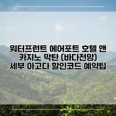 워터프런트 에어포트 호텔 앤 카지노 막탄 (바다전망) 세부 아고다 할인코드 예약팁