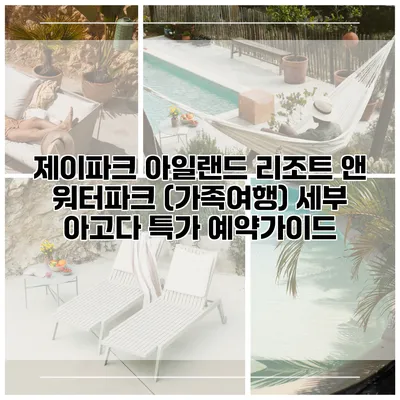 제이파크 아일랜드 리조트 앤 워터파크 (가족여행) 세부 아고다 특가 예약가이드
