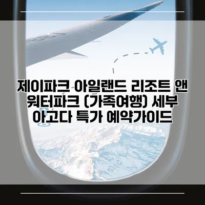 제이파크 아일랜드 리조트 앤 워터파크 (가족여행) 세부 아고다 특가 예약가이드
