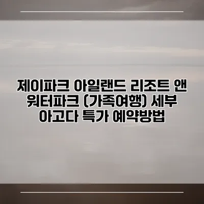 제이파크 아일랜드 리조트 앤 워터파크 (가족여행) 세부 아고다 특가 예약방법