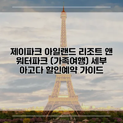 제이파크 아일랜드 리조트 앤 워터파크 (가족여행) 세부 아고다 할인예약 가이드