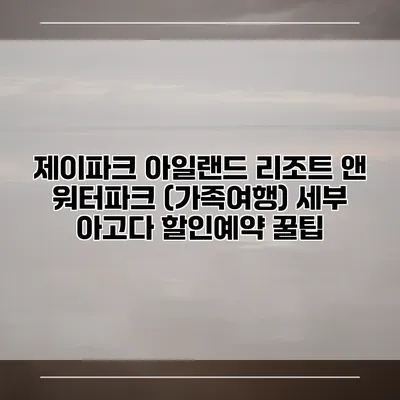 제이파크 아일랜드 리조트 앤 워터파크 (가족여행) 세부 아고다 할인예약 꿀팁