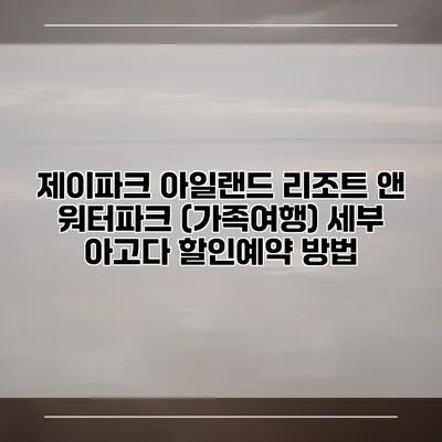 제이파크 아일랜드 리조트 앤 워터파크 (가족여행) 세부 아고다 할인예약 방법