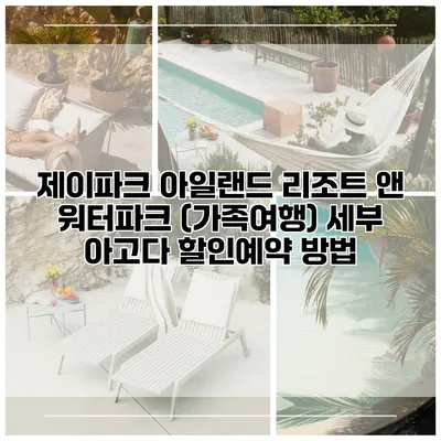 제이파크 아일랜드 리조트 앤 워터파크 (가족여행) 세부 아고다 할인예약 방법