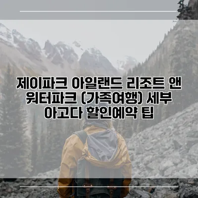 제이파크 아일랜드 리조트 앤 워터파크 (가족여행) 세부 아고다 할인예약 팁
