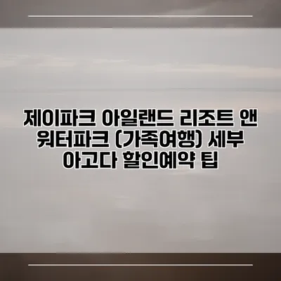 제이파크 아일랜드 리조트 앤 워터파크 (가족여행) 세부 아고다 할인예약 팁