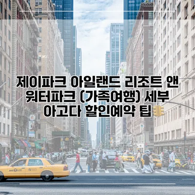 제이파크 아일랜드 리조트 앤 워터파크 (가족여행) 세부 아고다 할인예약 팁