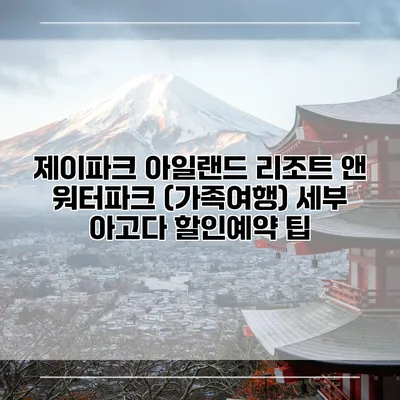 제이파크 아일랜드 리조트 앤 워터파크 (가족여행) 세부 아고다 할인예약 팁