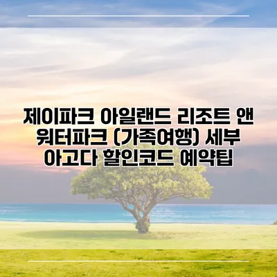 제이파크 아일랜드 리조트 앤 워터파크 (가족여행) 세부 아고다 할인코드 예약팁