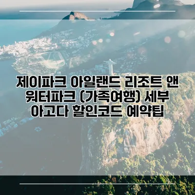 제이파크 아일랜드 리조트 앤 워터파크 (가족여행) 세부 아고다 할인코드 예약팁