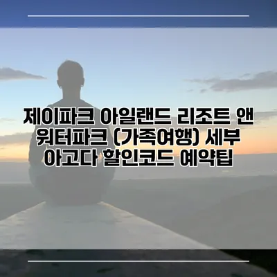 제이파크 아일랜드 리조트 앤 워터파크 (가족여행) 세부 아고다 할인코드 예약팁