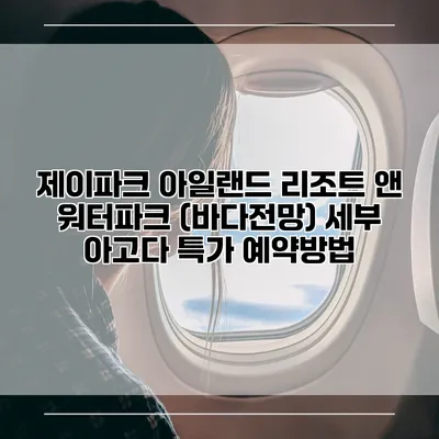 제이파크 아일랜드 리조트 앤 워터파크 (바다전망) 세부 아고다 특가 예약방법