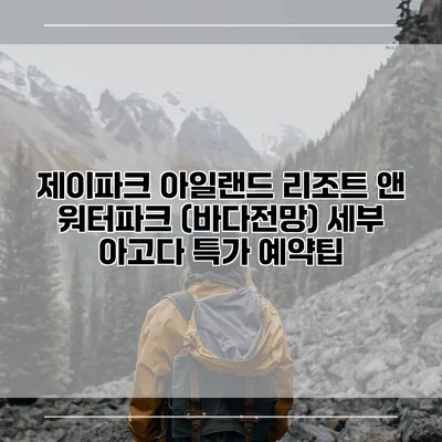 제이파크 아일랜드 리조트 앤 워터파크 (바다전망) 세부 아고다 특가 예약팁