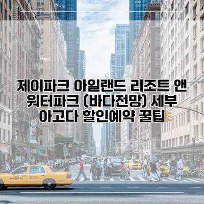 제이파크 아일랜드 리조트 앤 워터파크 (바다전망) 세부 아고다 할인예약 꿀팁