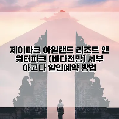 제이파크 아일랜드 리조트 앤 워터파크 (바다전망) 세부 아고다 할인예약 방법
