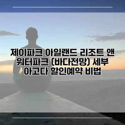제이파크 아일랜드 리조트 앤 워터파크 (바다전망) 세부 아고다 할인예약 비법