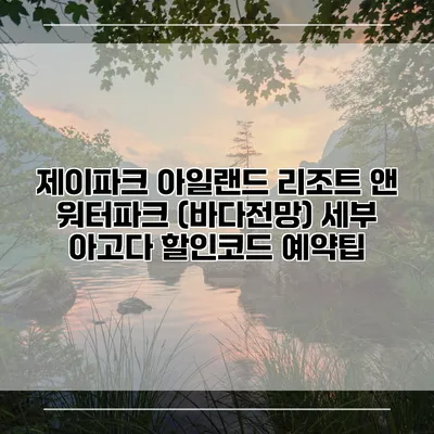 제이파크 아일랜드 리조트 앤 워터파크 (바다전망) 세부 아고다 할인코드 예약팁