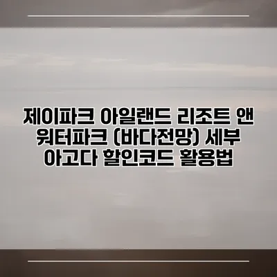 제이파크 아일랜드 리조트 앤 워터파크 (바다전망) 세부 아고다 할인코드 활용법
