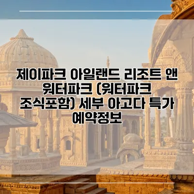 제이파크 아일랜드 리조트 앤 워터파크 (워터파크 조식포함) 세부 아고다 특가 예약정보