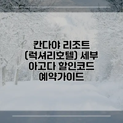 칸다야 리조트 (럭셔리호텔) 세부 아고다 할인코드 예약가이드